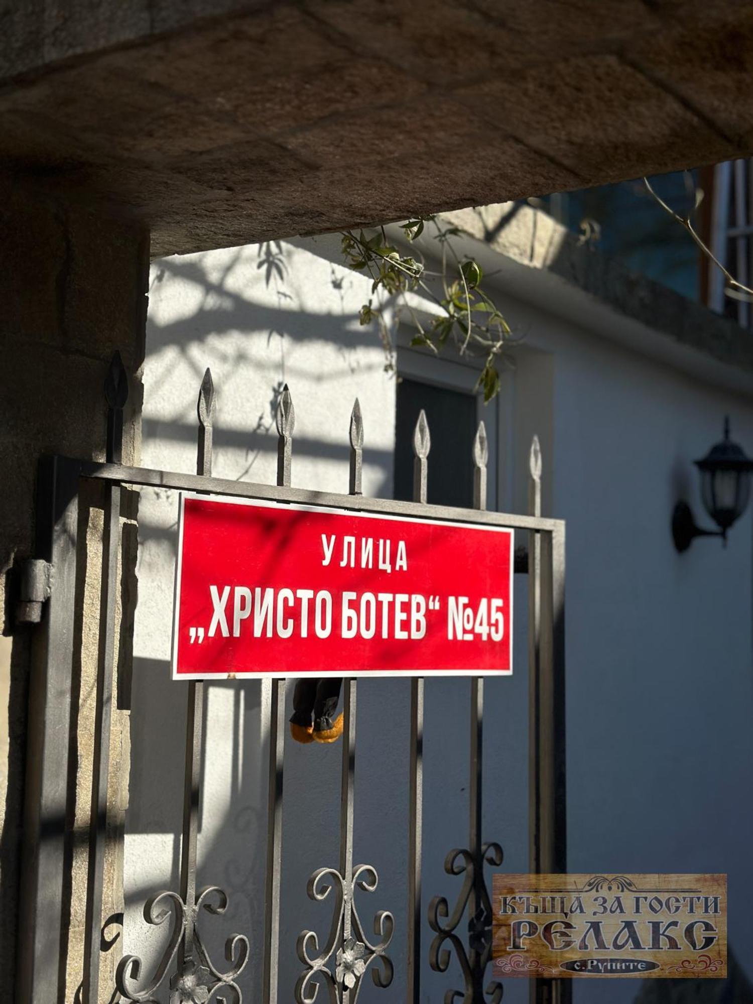 Къща За Гости Рупите , Guest House Relax Rupite Luaran gambar